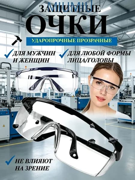 Очки защитные, цвет: Прозрачный, 1 шт.