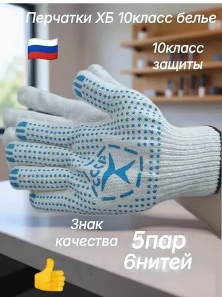 Перчатки ХБ белые 5пар 10класс вязки (6нитей) с ПВХ хозяйственные
