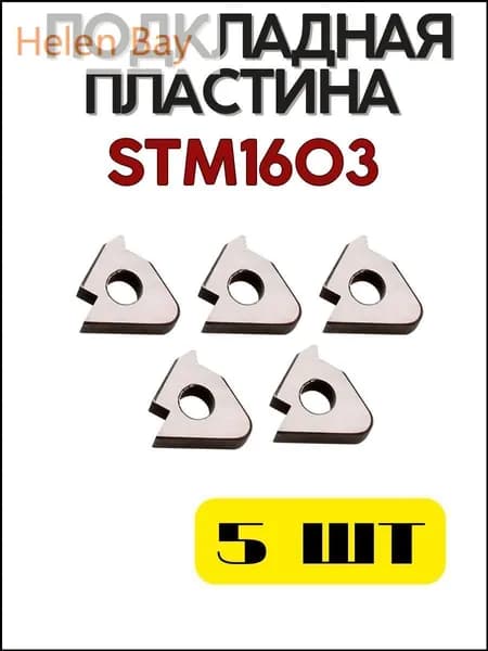 Подкладная пластина STM1603 для резьбового резца токарная обработка металлорежущий инструмент