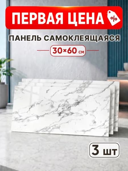 Панели самоклеющиеся для стен ПВХ панели 60х30 см для стен декор для дома на кухню, в ванную, гостиную, коридор 3 шт.
