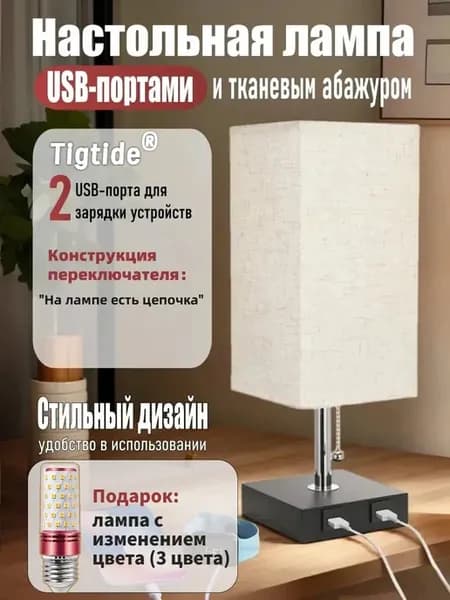 прикроватная настольная лампа с 2 USB-портами для зарядки