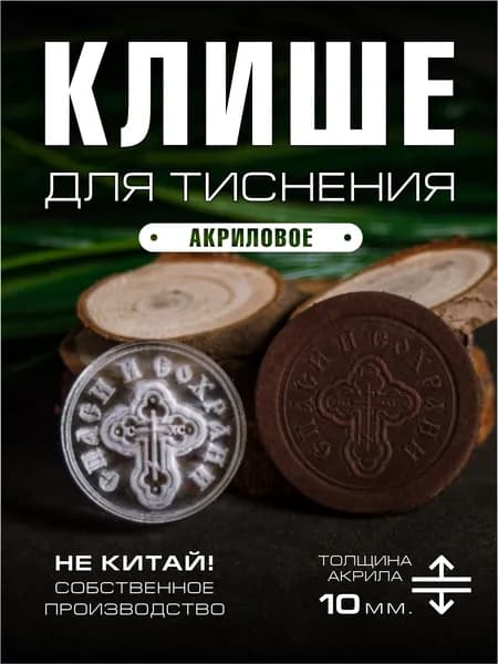 Клише для тиснения акриловое "Спаси и сохрани" 33 мм.
