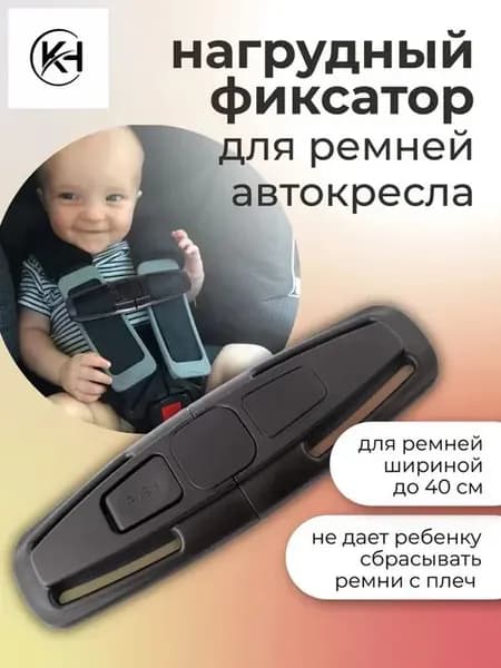 Фиксатор ремня автокресла, ABS пластик, черный
