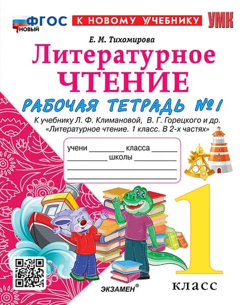 УМКн. Р/т по литературному чтению. 1 класс. Ч. 1. Климанова, Горецкий. ФГОС новый (к новому учебнику)