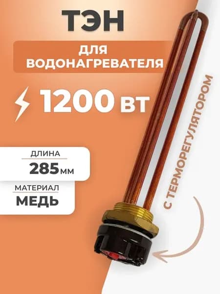 ТЭН для водонагревателя 1200 Вт с терморегулятором 285 мм
