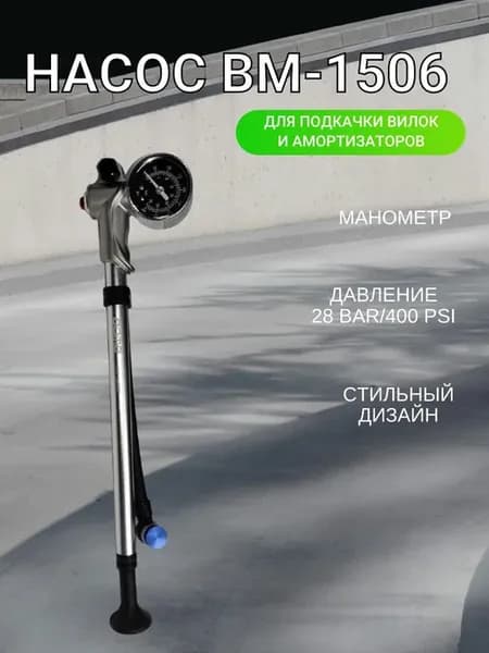 Насос BM-1506 с манометром, давление 28 bar 400 psi