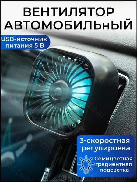 Вентилятор автомобильный, 2.5 Вт
