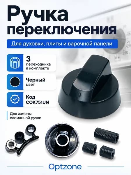 Ручка переключения духовки, плиты черная, универсальная, 42 мм, с переходниками, COK751UN
