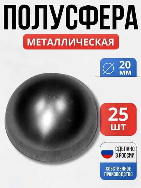 Набор 25 шт., Полусфера 20*1,5 мм декор для ворот, забора, решеток, оградок