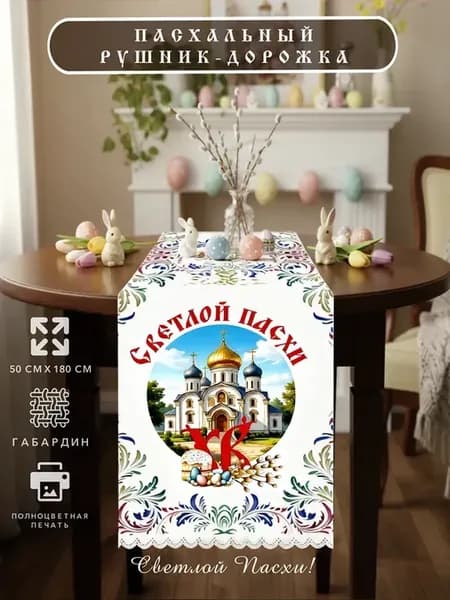 Дорожка на стол пасхальная