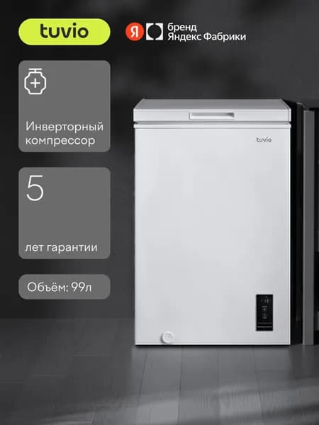 Морозильная камера ларь 3в1 с дисплеем Tuvio FCS10HW1, Объем 99 л, Класс А+, тихий, белый, Яндекс Фабрика