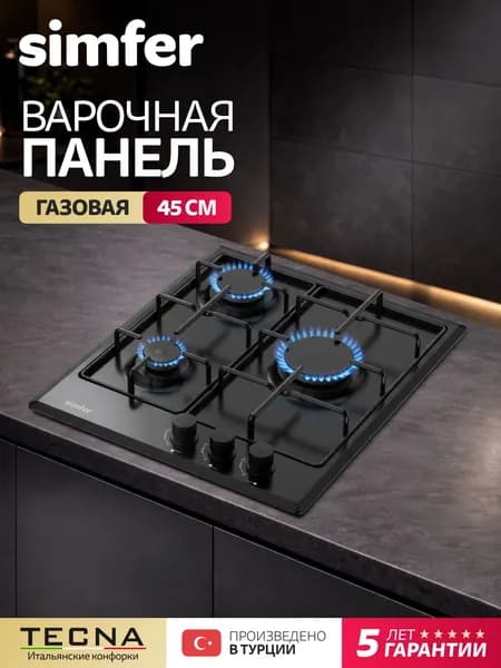 Варочная панель газовая 3 конфорки Simfer 45см, H45V30B440, черный, электроподжиг, эмалированные решётки, жиклёры, 5 лет гарантии, ТУРЦИЯ