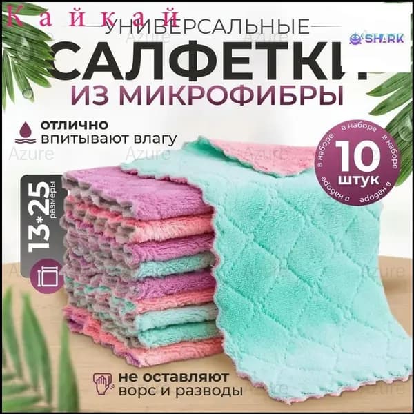 Тряпка, 10 шт