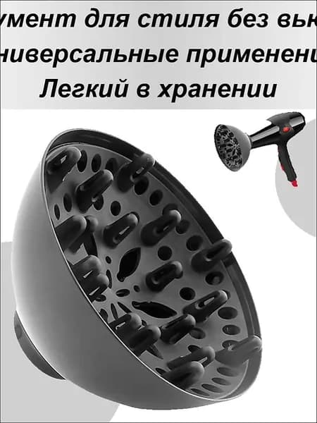 Насадка-диффузор Для Фена Кудрявых Волос Рассеиватель Волос