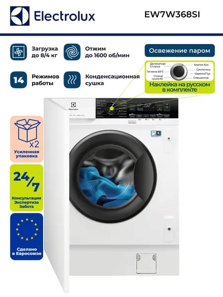 Стирально-сушильная машина ELECTROLUX EW7W368SI, Встраиваемая, Фронтальная загрузка, Стирка 8 кг, Сушка 4 кг, Отжим 1600 об/мин, Инверторный двигатель