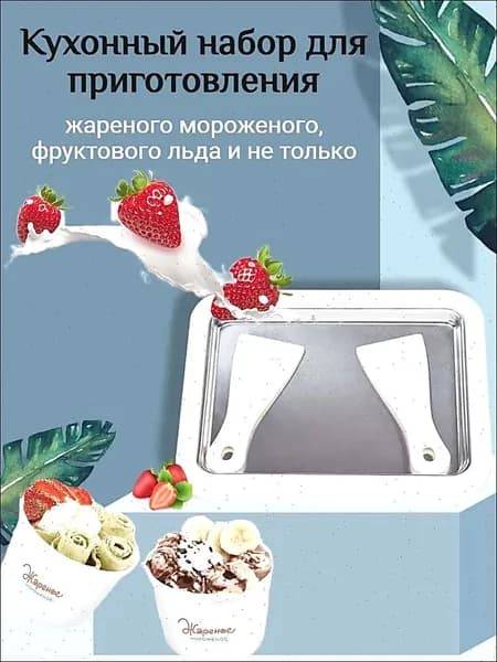 Форма для мороженого. Прибор для приготовления жареного мороженого