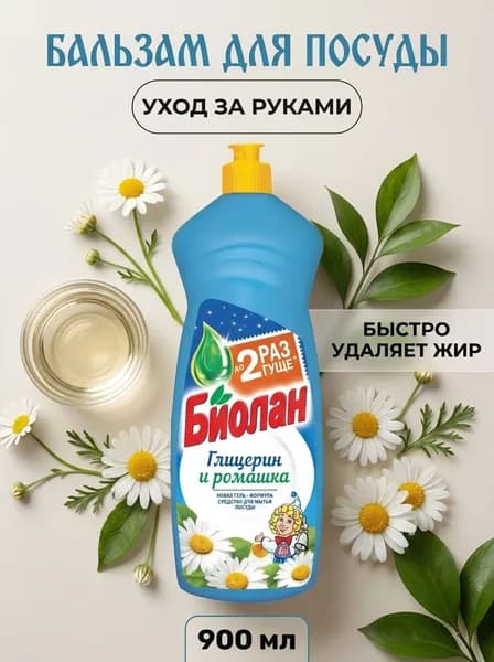 Бальзам для мытья посуды Глицерин и Ромашка Биолан гипоаллергенный мягкий без фосфатов 900 мл