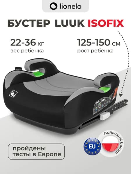 Бустер детский изофикс Lionelo Luuk Fix i-Size, isofix