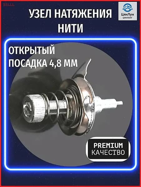 Узел натяжения нити (регулятор открытый, посадка 4,8 мм) для бытовых швейных машин