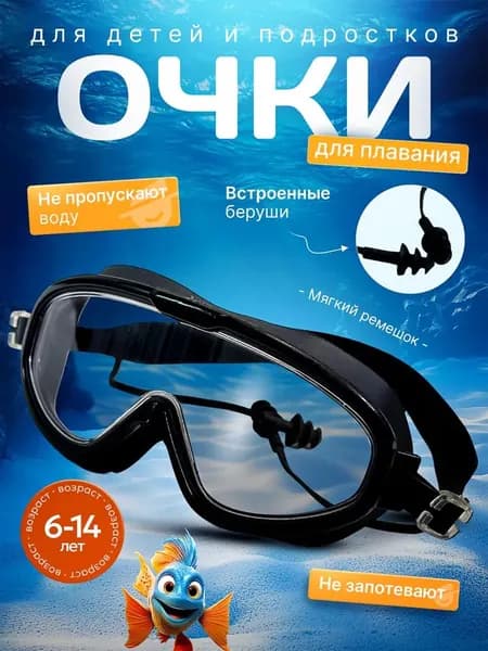 Очки для плавания