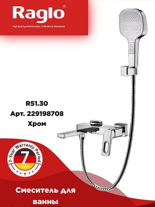 R51.30 Смеситель для ванны
