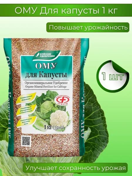 Органоминеральное удобрение (ОМУ) "Для капусты"1000 г 1 шт.