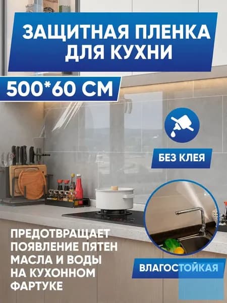 Фартук для кухни на стену, пленка самоклеющаяся для мебели, 60*500см