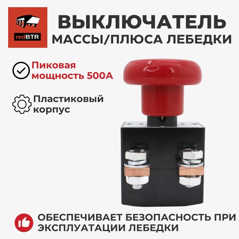 Выключатель массы / плюса 500А (redBTR / 901240) для отключения лебедки от сети