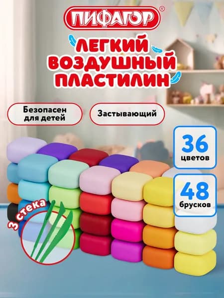 Воздушный пластилин для лепки набор 48 штук, легкий, мягкий, застывающий детский для малышей с 3 стеками, 410 грамм, Пифагор Уцененный товар