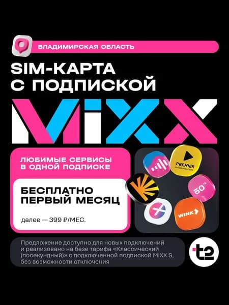 Сим-карта t2 "Классический+MiXX", Владимирская область Баланс 500 руб
