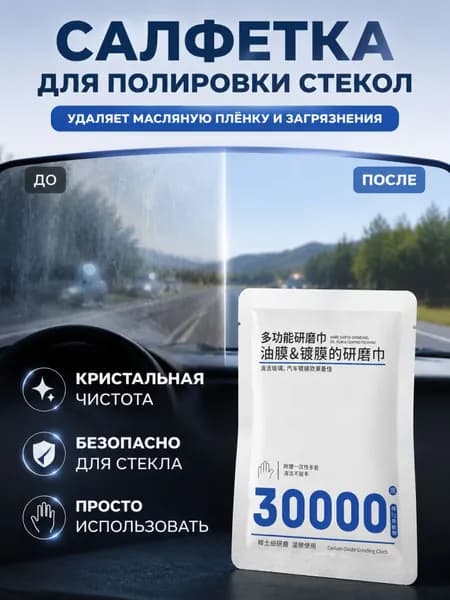 Салфетка Для Обезжиривания И Полировки Автомобильных Стекол