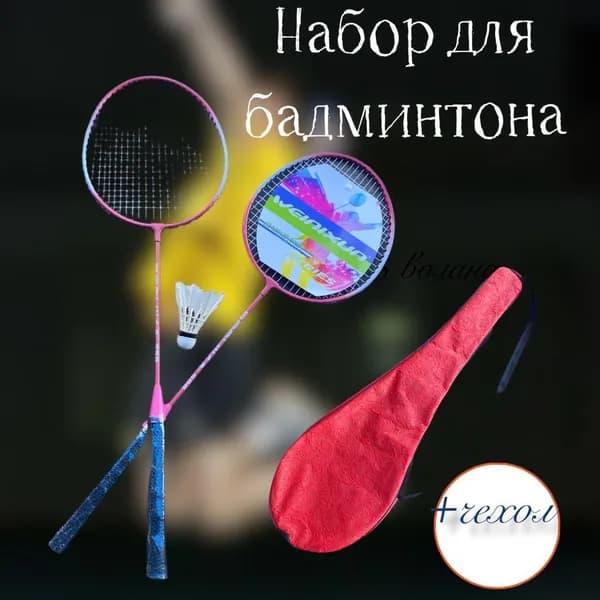 ЮО Набор для бадминтона