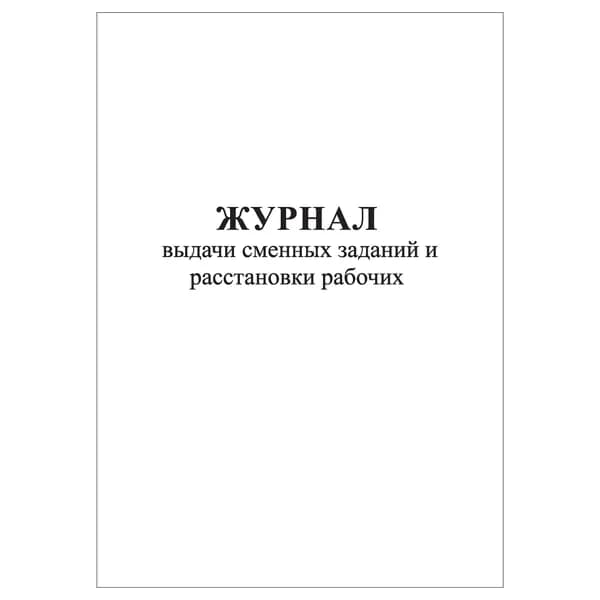 Комплект (1 шт.), Журнал выдачи сменных заданий и расстановки рабочих (20 лист, полистовая нумерация)