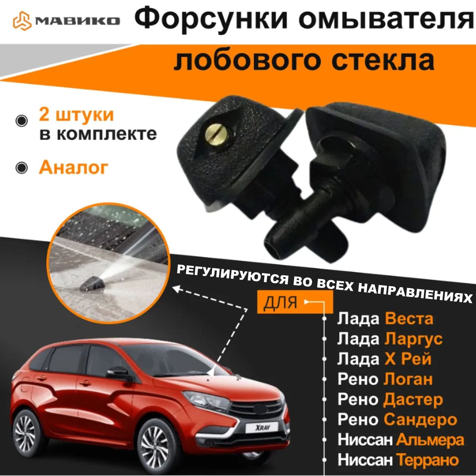 Веерные форсунки омывателя лобового стекла для Лада Ларгус, Веста, Xray, Рено Логан, Дастер (Аналог)