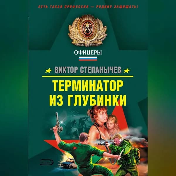 Терминатор из глубинки | Степанычев Виктор | Электронная аудиокнига
