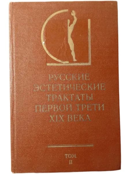 Русские Эстетические трактаты первой трети XIX века. Том 2. 1974 г | Книга б/у