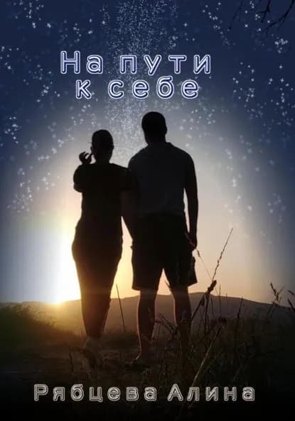 На пути к себе | Рябцева Алина Андреевна | Электронная книга