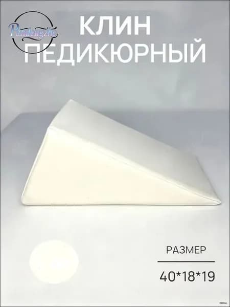 Педикюрный клин 20*20*40cm бе лый подставка для педикюра