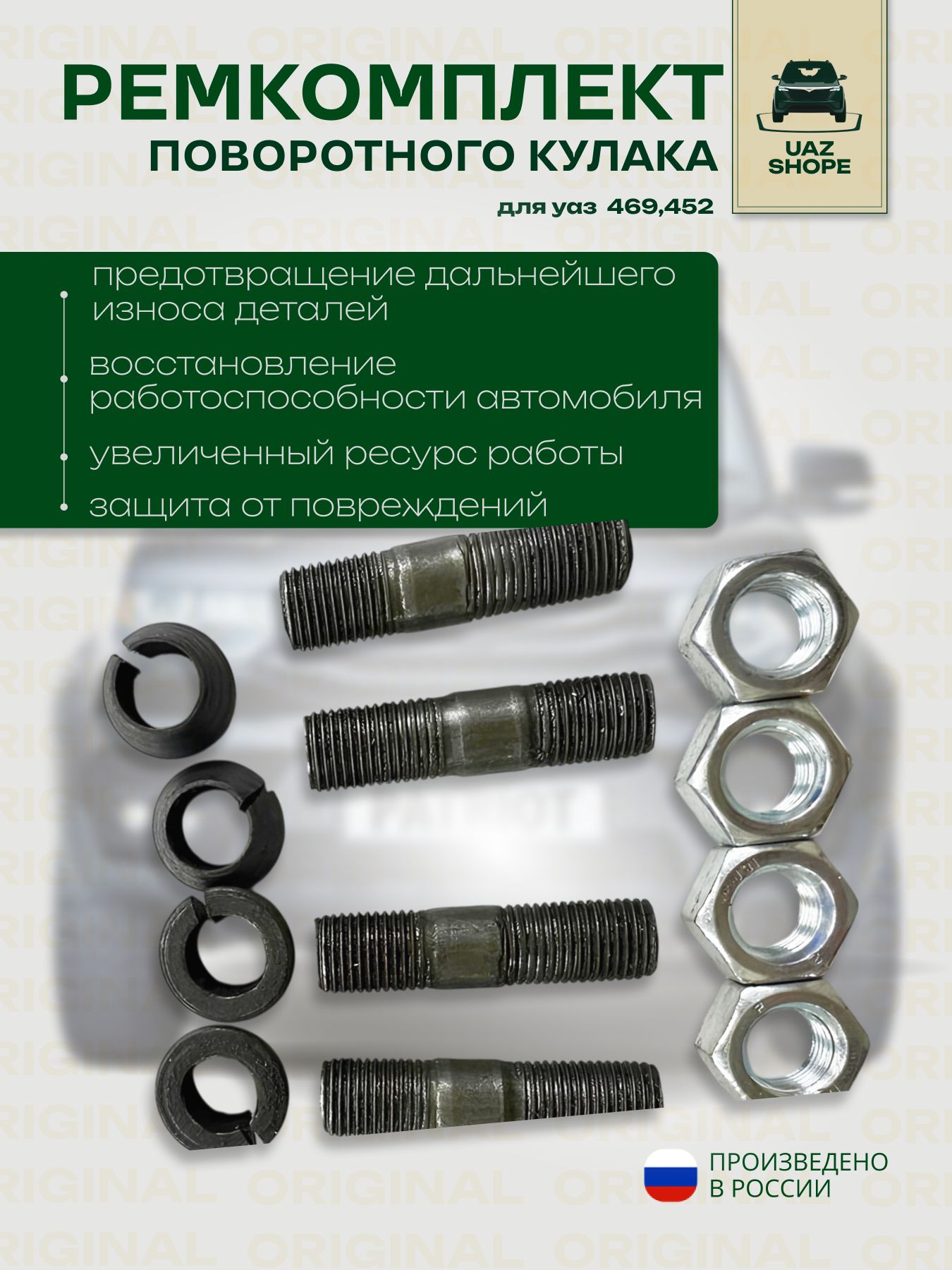 UAZ SHOPE Кулак поворотный, арт. 3160-00-2304102-04, 1 шт.