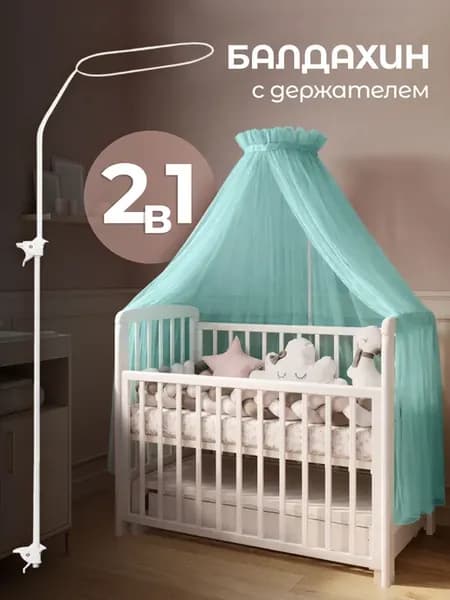 Балдахин с держателем на кроватку для новорожденного