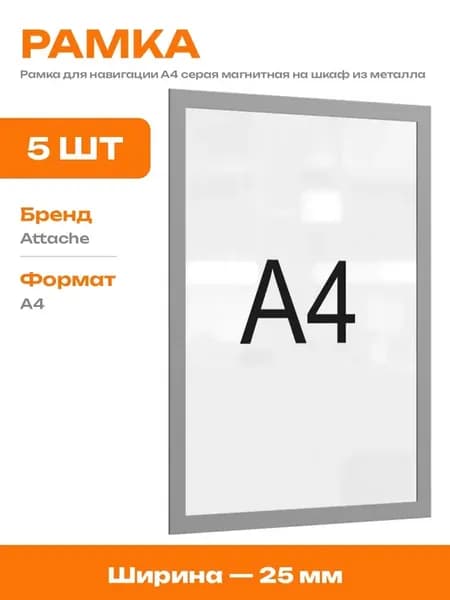 Магнитная рамка для документов А4 серая комплект 5 шт