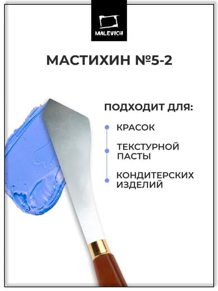 Мастихин художественный и кондитерский для рисования SIMPLE-LINE 5-2 Малевичъ