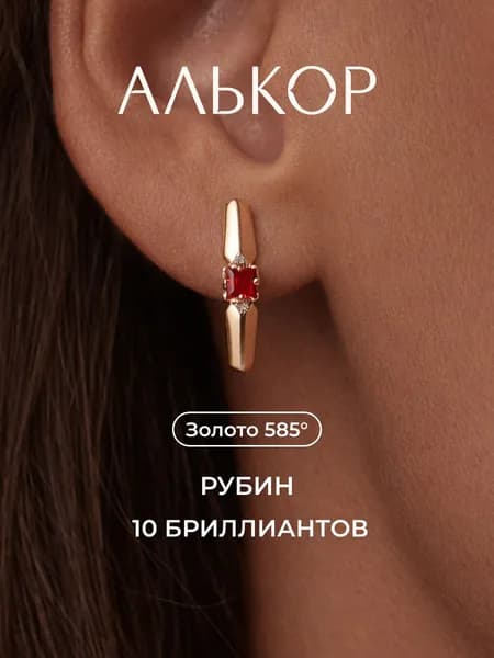 АЛЬКОР Серьги золотые 585 c 2 рубинами и 4 бриллиантами