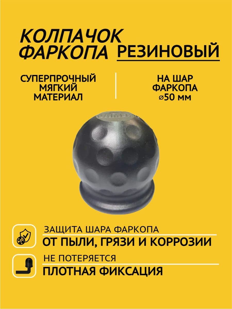 Резиновый колпачок на шар фаркопа /суперпрочный/ VAMER