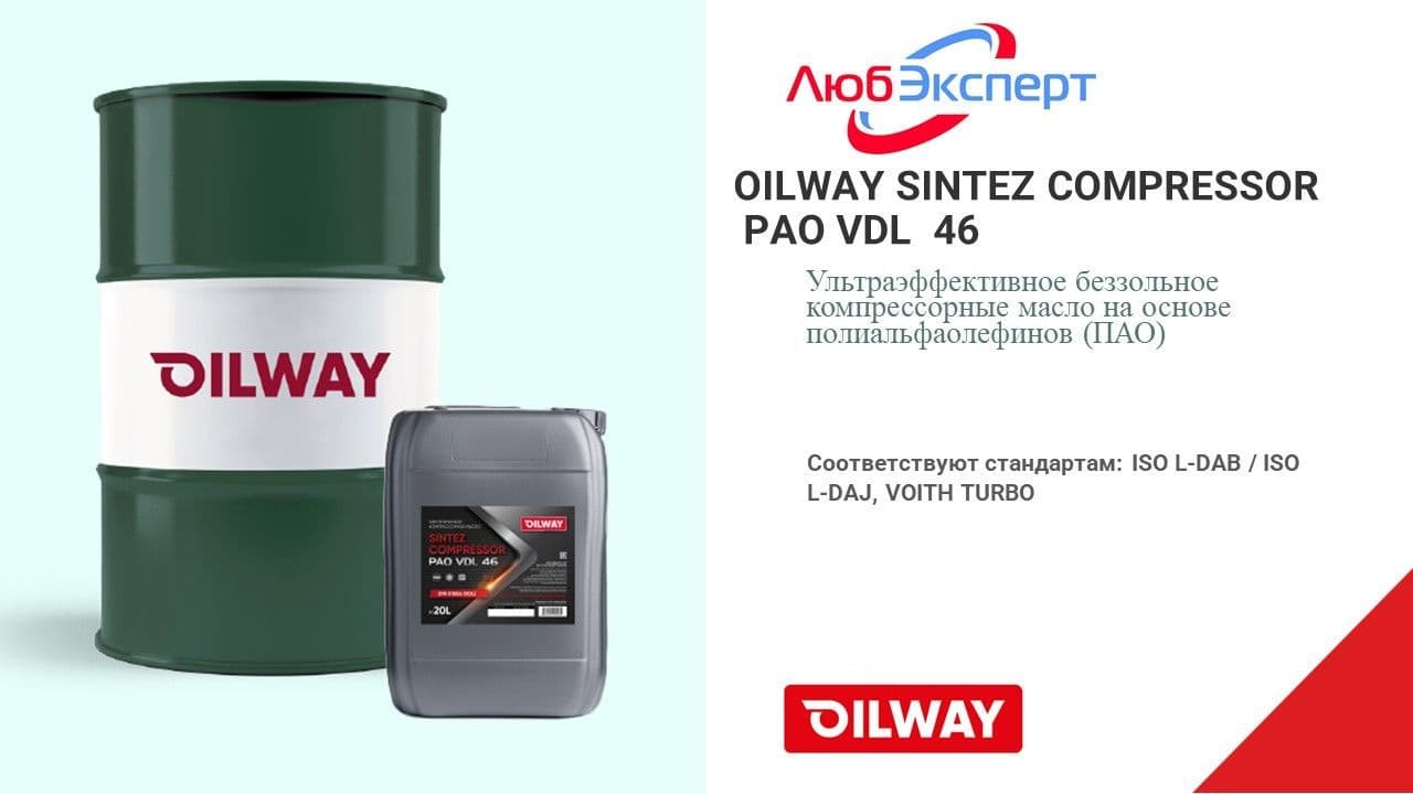OILWAY SINTEZ COMPRESSOR PAO VDL 46 Беззольное компрессорное масло на основе (ПАО)