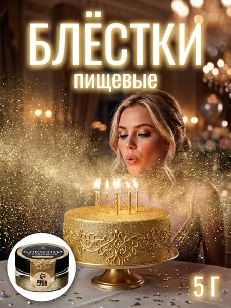 Блёстки пищевые крупной фракции, золото, 5 г