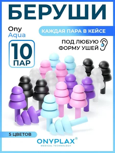 Беруши для сна Onyplax, многоразовые, для плавания, силиконовые, 20 шт, каждая пара в кейсе, противошумные, пять цветов