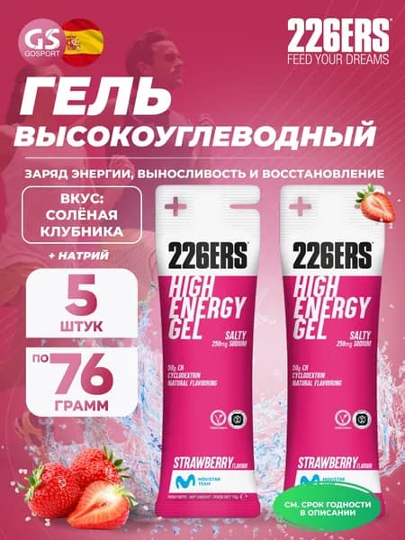 Гель питьевой 226ERS High Energy Gel + sodium 250 mg 5 x 76 г, Клубника, Заряд энергии и повышение выносливости
