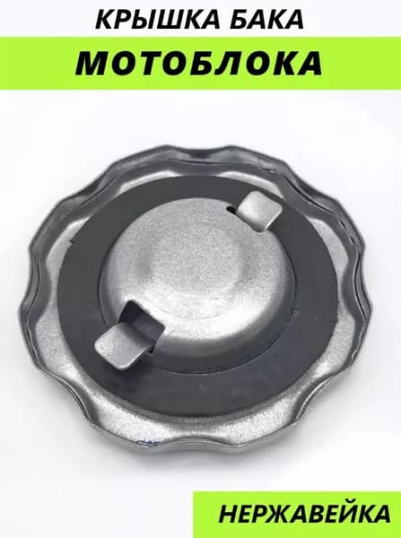 Крышка бензобака для мотоблока и генератора универсальная, 70 мм, 1 шт.