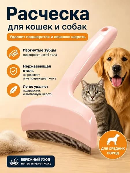 Расческа для кошек, гребень для собак, щетка для вычесывания шерсти, чесалка, дешеддер от клещей и блох